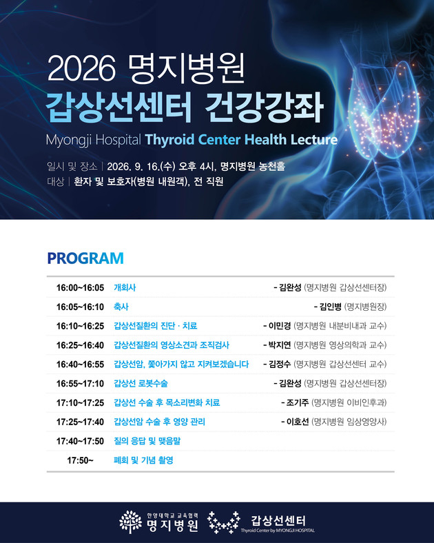 명지병원 갑상선센터, '함께 배우고 준비하는 갑상선 건강강좌' 개최