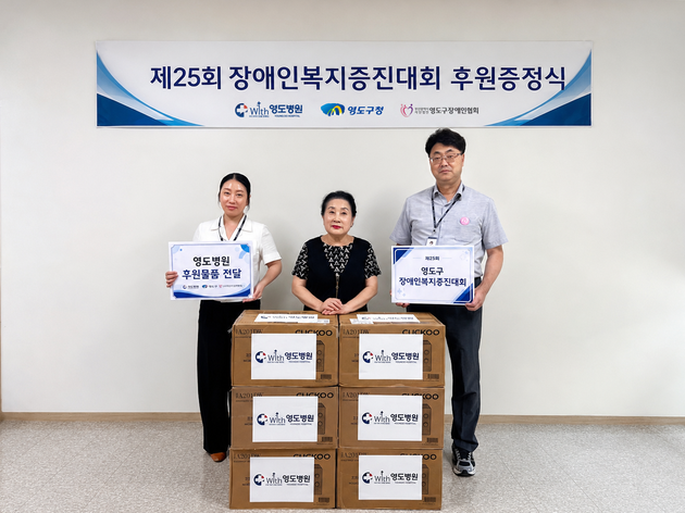 영도병원, '제25회 영도구 장애인 복지증진대회' 후원