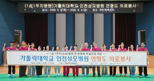 인천성모병원, 4년 연속 연평도 찾아 '1섬 1주치' 의료봉사 전개