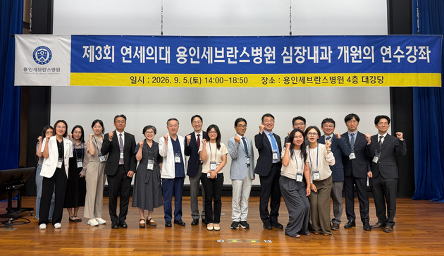 용인세브란스병원, 심장내과 개원의 연수강좌 성료