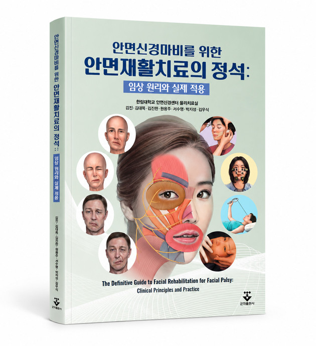 한림대동탄성심병원 물리치료팀, 안면신경마비 재활 전문서적 출간