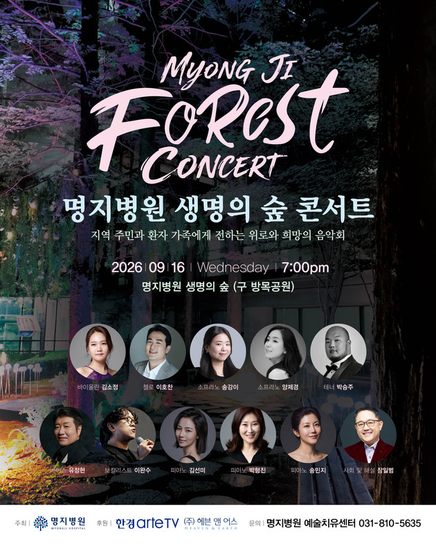 명지병원, 16일 '생명의 숲 콘서트' 개최