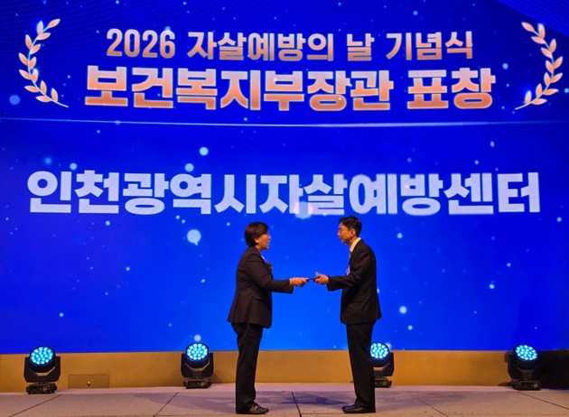 인천광역시자살예방센터,  자살예방의 날 맞아 복지부 장관 표창