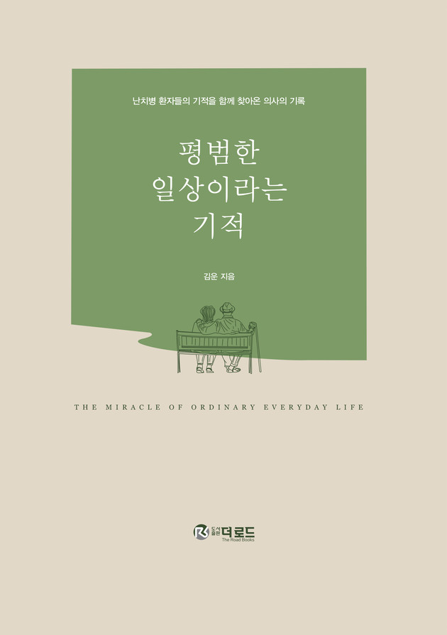 상계백병원 김운 교수, '평범한 일상이라는 기적' 출간