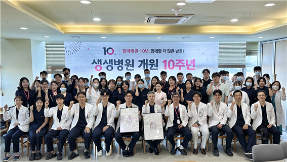 생생병원, 개원 10주년… 누적 외래 69만건·수술 2만건 넘어