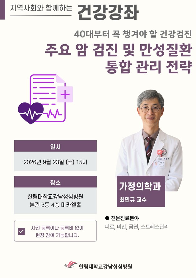 한림대강남성심병원, '40대부터 꼭 챙겨야 할 건강검진' 건강강좌 개최