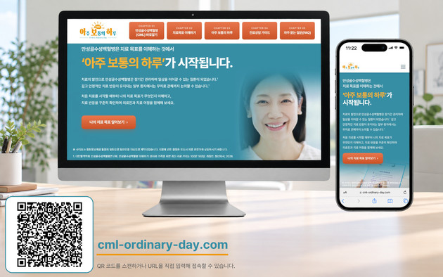 한국노바티스, CML 환자 정보 플랫폼 '아주 보통의 하루' 전면 개편