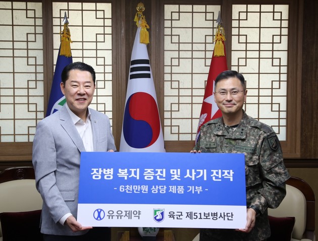유유제약, 국군의 날 맞아 육군 51사단에 6천만 원 상당 제품 기부