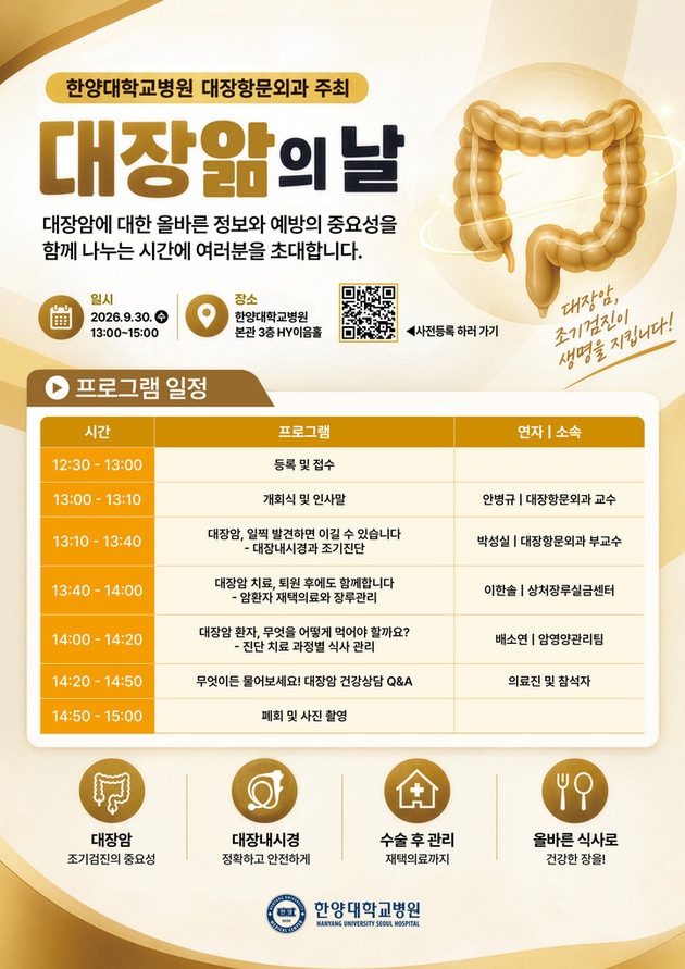 한양대병원, '대장앎의 날 기념 건강강좌' 개최