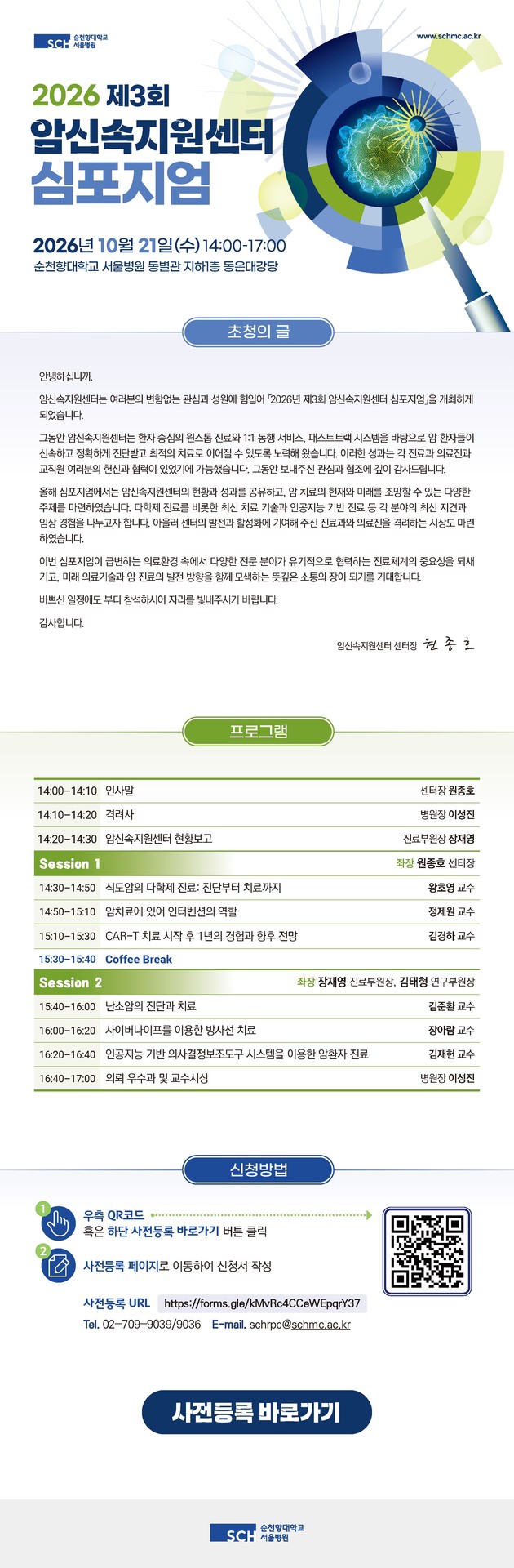 순천향대서울병원, 암 치료 현재와 미래 조망