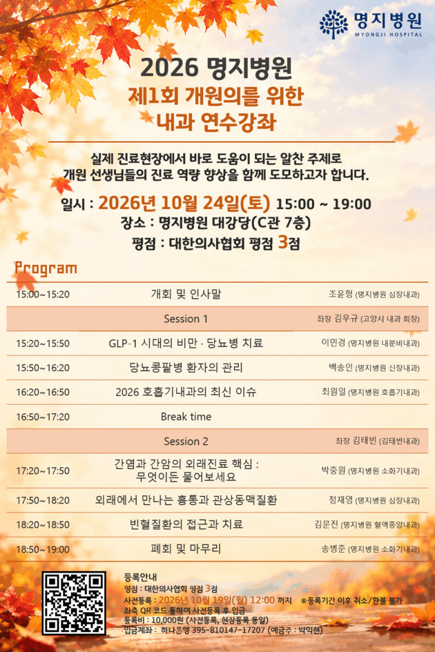 명지병원, 개원의 위한 '제1회 내과 연수강좌' 개최