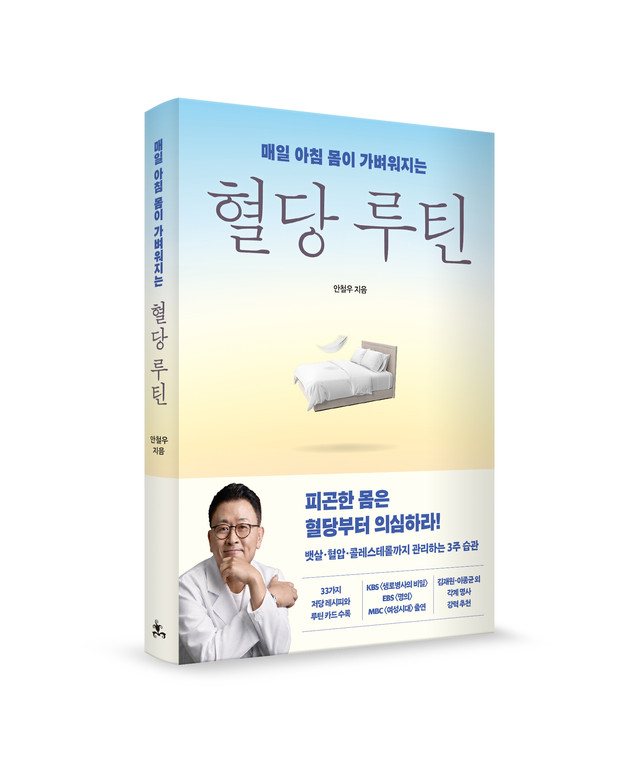 강남세브란스 안철우 교수, '매일 아침 몸이 가벼워지는 혈당 루틴' 출간