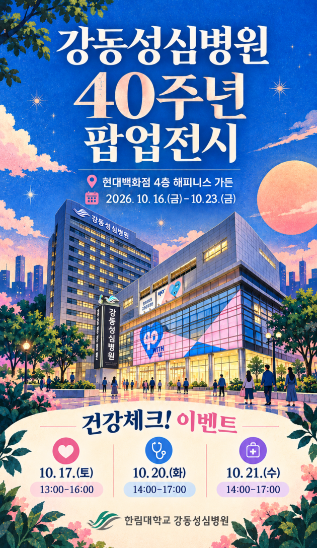강동성심병원, '개원 40주년' 기념 현대백화점 천호점서 팝업 행사 개최
