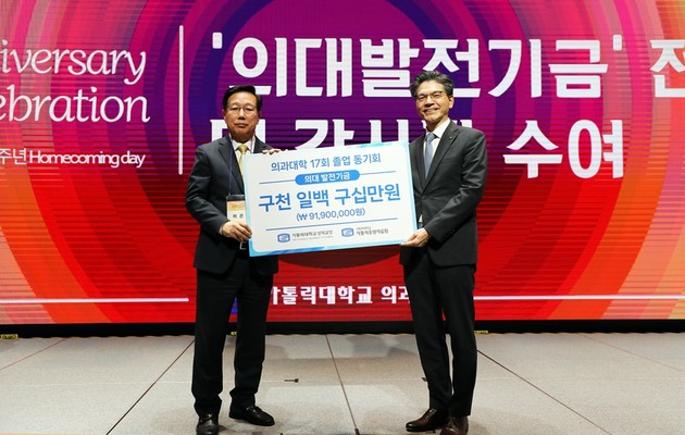 가톨릭의과대학 17회 동기회, 졸업 50주년 맞아 발전기금 기부