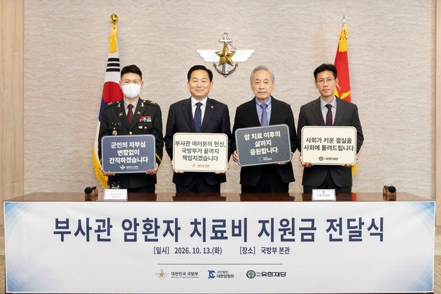 대한암협회·유한재단, 암 투병 현직 부사관 129명에 치료비 지원