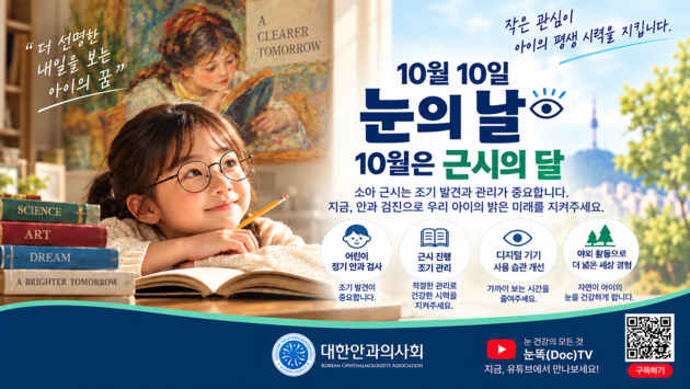 소아 근시, 안경 교정만으론 부족…'근시의 달' 캠페인 전개