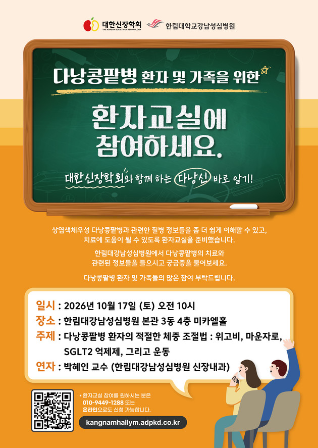 한림대강남성심병원, 다낭콩팥병 환자·가족 위한 건강강좌 개최
