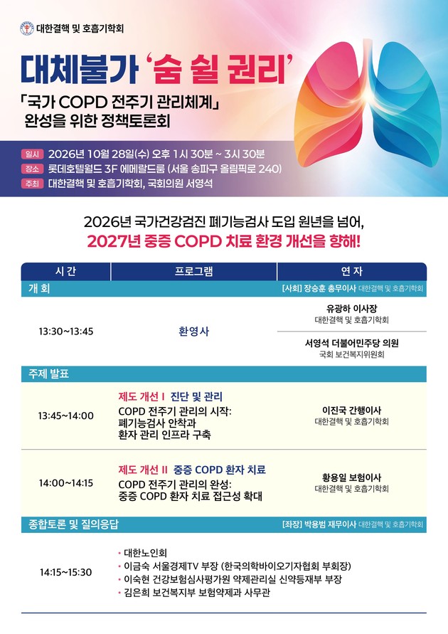 COPD 환자 급증…학회·국회, 국가 전주기 관리체계 구축 논의