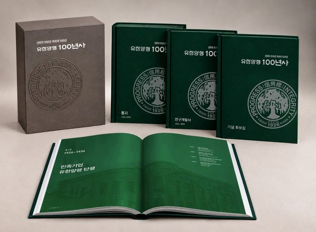 유한양행, 창립 100주년 기념사 '유한양행 100년사' 발간