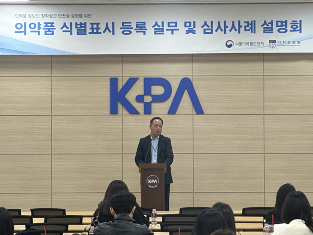 약학정보원, '의약품 식별표시 등록 실무 및 심사사례 설명회' 성료