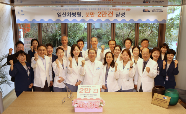일산차병원, 분만 2만건 돌파