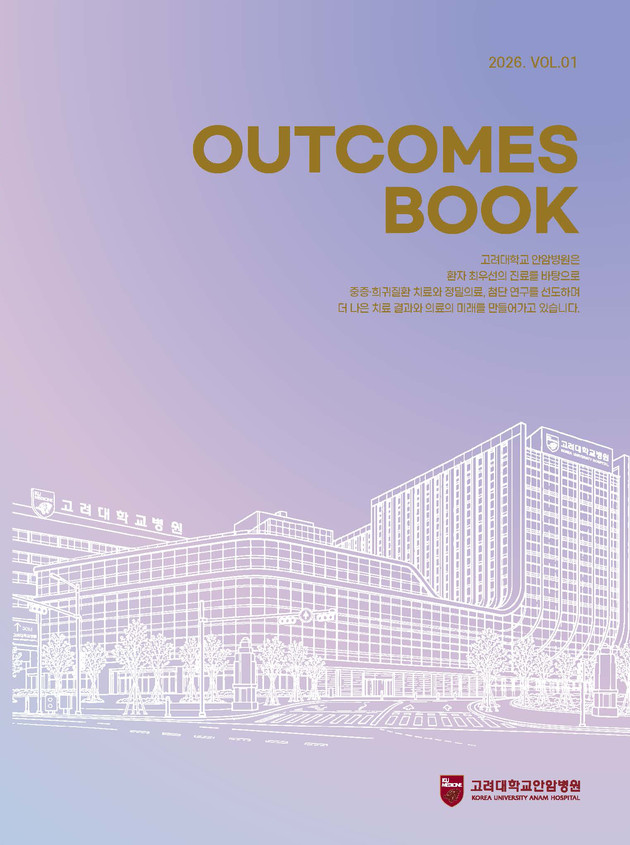 고대안암병원 'Outcomes Book' 발간