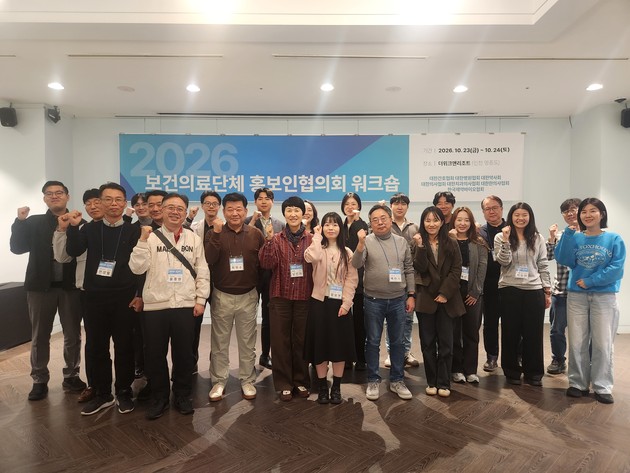 보건의료단체홍보인협의회, 실무역량 강화 위한 워크숍 개최