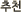 추천