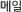 메일