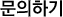 고객문의